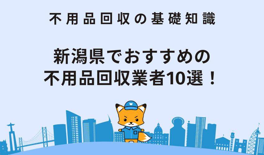 新潟県でおすすめの不用品回収業者10選！